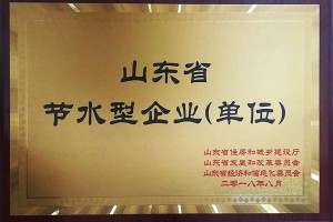 山東省節水型企業（單位）